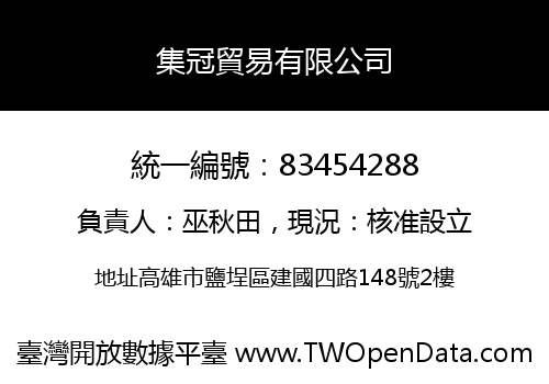 集冠貿易有限公司