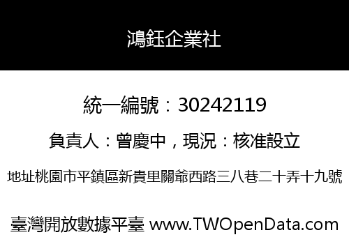 鴻鈺企業社