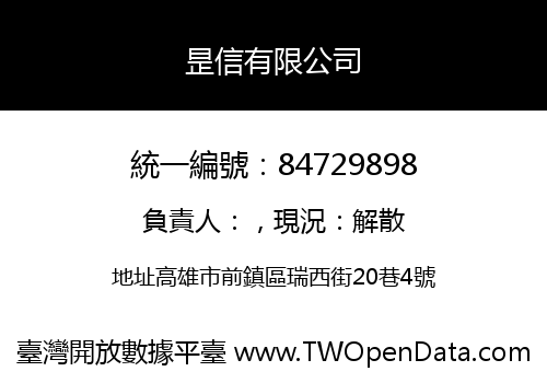 昰信有限公司
