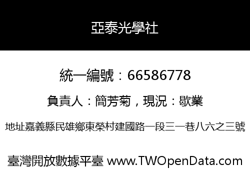 亞泰光學社