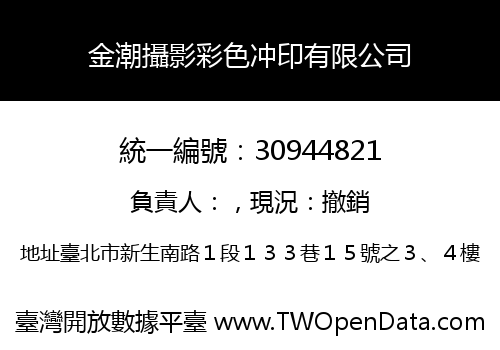 金潮攝影彩色冲印有限公司