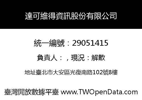 達可維得資訊股份有限公司