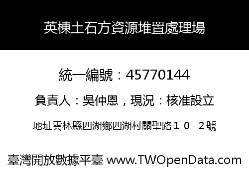 英棟土石方資源堆置處理場