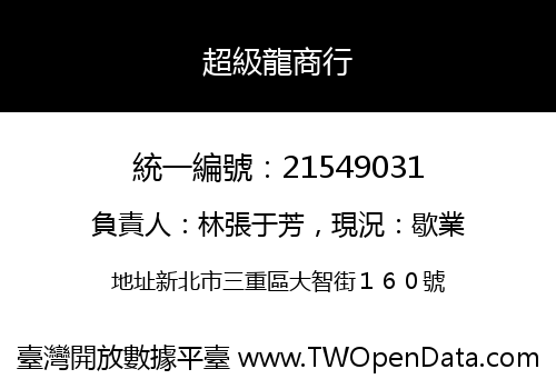 超級龍商行