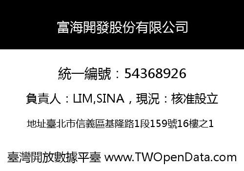 富海開發股份有限公司