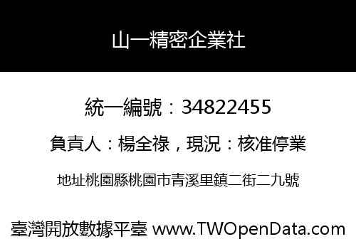 山一精密企業社