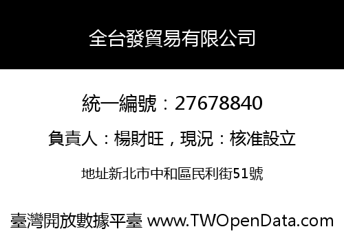 全台發貿易有限公司