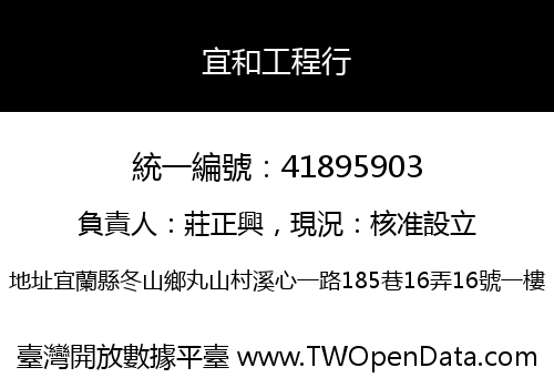 宜和工程行