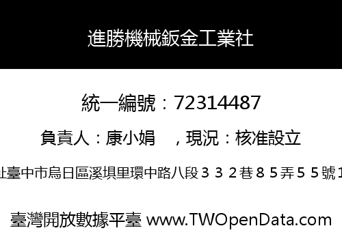 進勝機械鈑金工業社