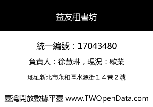 益友租書坊