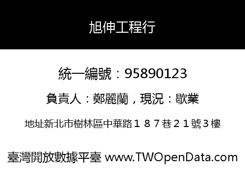 旭伸工程行