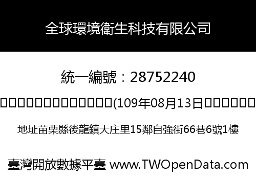 全球環境衛生科技有限公司