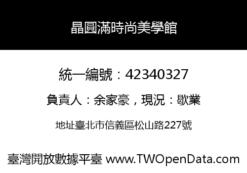 晶圓滿時尚美學館