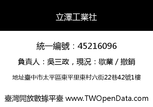 立澤工業社