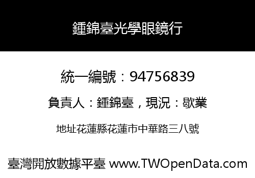 鍾錦臺光學眼鏡行