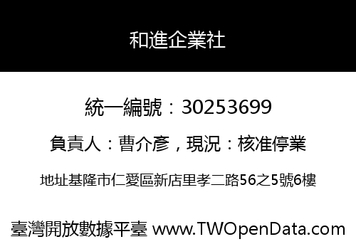 和進企業社