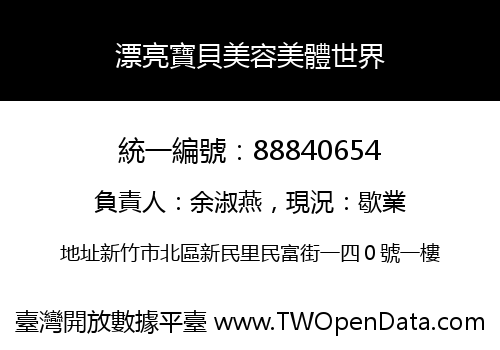 漂亮寶貝美容美體世界