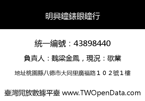 明興鐘錶眼鐘行