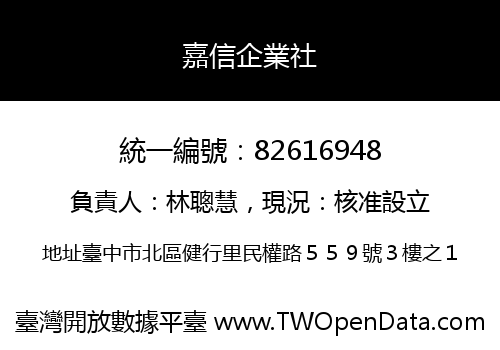 嘉信企業社
