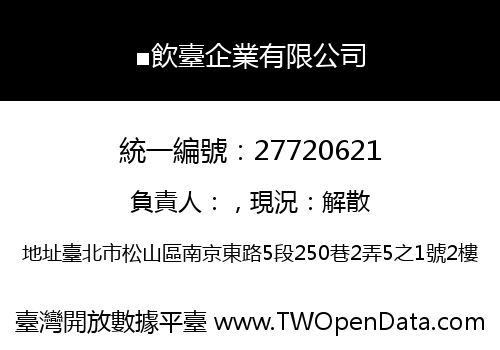 ■飲臺企業有限公司