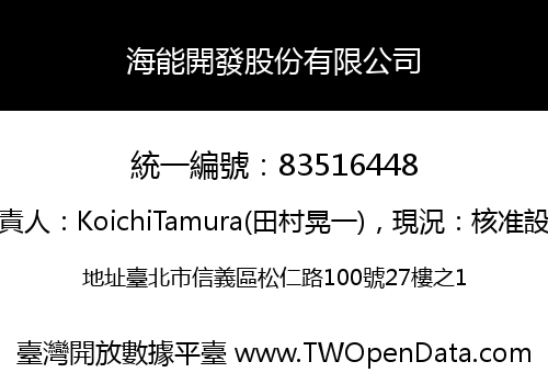 海能開發股份有限公司