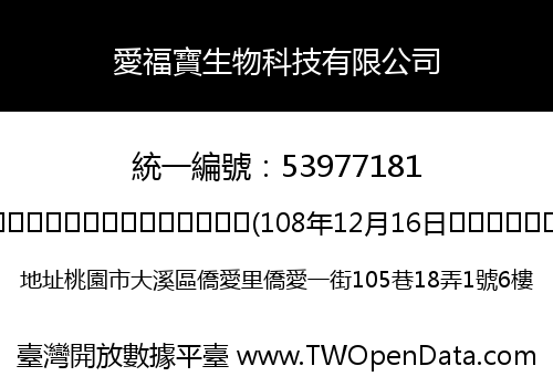 愛福寶生物科技有限公司