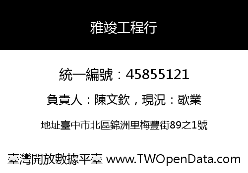 雅竣工程行