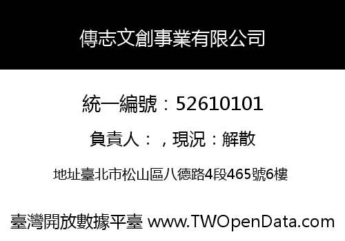 傳志文創事業有限公司