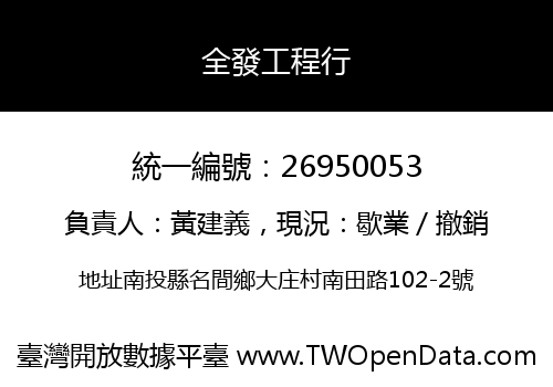 全發工程行