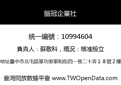 腦冠企業社