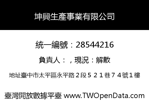 坤興生產事業有限公司