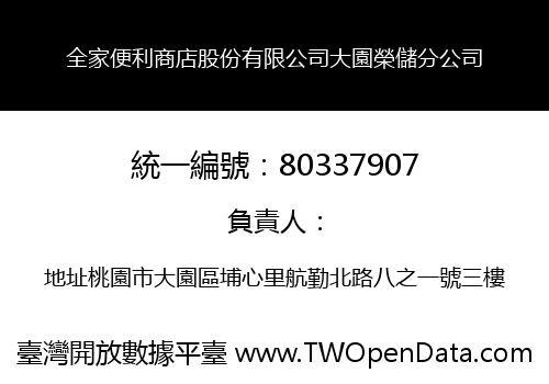 全家便利商店股份有限公司大園榮儲分公司