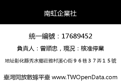 南虹企業社
