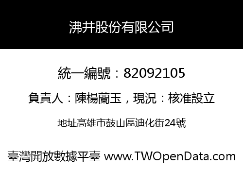 沸井股份有限公司