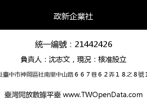 政新企業社