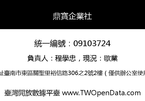鼎寶企業社
