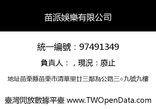 苗派娛樂有限公司