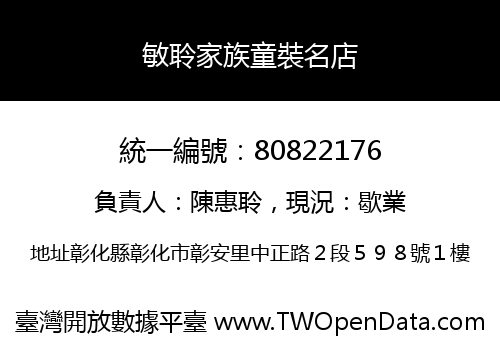 敏聆家族童裝名店
