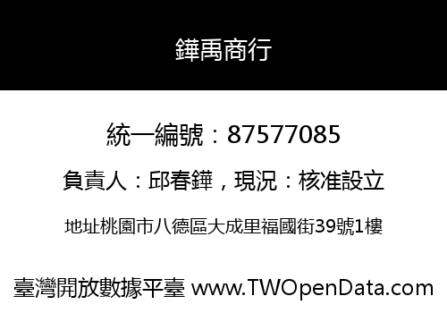 鏵禹商行