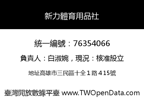 新力體育用品社