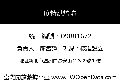 度特烘焙坊