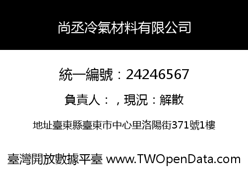 尚丞冷氣材料有限公司
