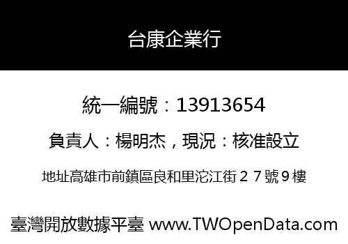 台康企業行