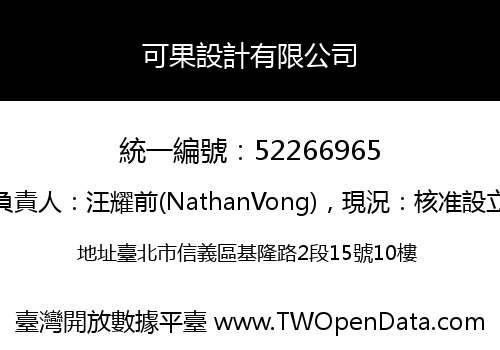 可果設計有限公司