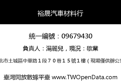 裕晟汽車材料行