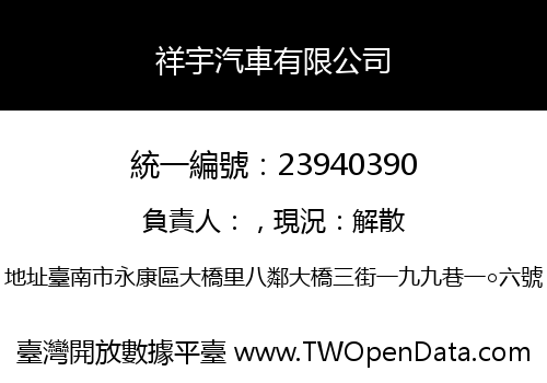 祥宇汽車有限公司