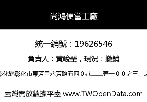 尚鴻便當工廠