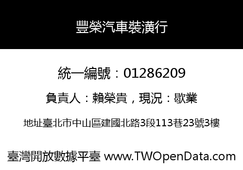 豐榮汽車裝潢行