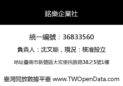 銘樂企業社