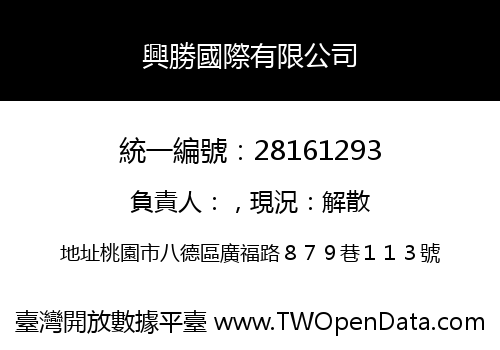 興勝國際有限公司